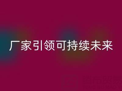 环保从我做起：上海棉纱华体会体育网页版厂家引领可持续未来