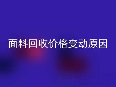 独一无二的机会：深度剖析真丝面料华体会体育网页版价格变动原因