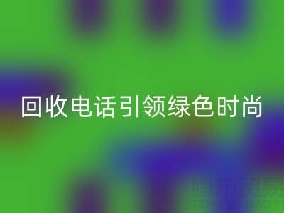 关爱环境,广东无纺布袋华体会体育网页版电话引领绿色时尚