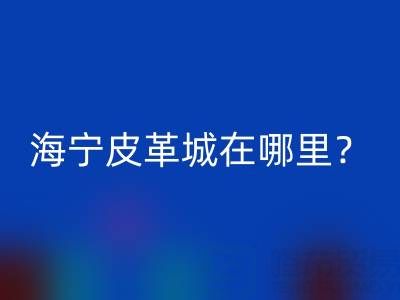 华体会（中国）在哪里？求详细地址？