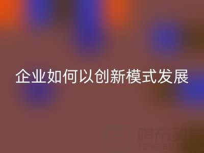 无纺布袋华体会体育网页版：广东企业如何以创新模式守护绿色未来？