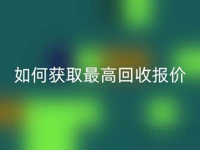 真丝面料华体会体育网页版价格指南：如何获取最高华体会体育网页版报价