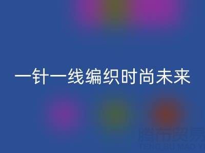 上海真丝面料华体会体育网页版公司：如何用一针一线编织可持续时尚未来？