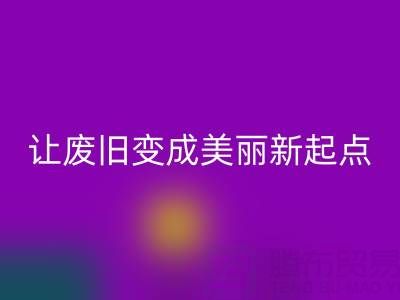 上海真丝面料华体会体育网页版厂家解读：让废旧变成美丽新起点