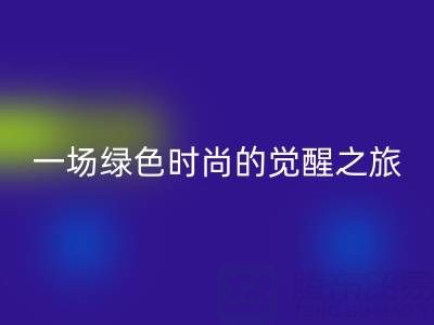  探秘上海真丝面料华体会体育网页版行业：一场绿色时尚的觉醒之旅