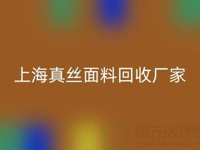 上海真丝面料华体会体育网页版厂家：环保再利用，贡献绿色时尚