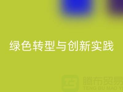 上海真丝面料华体会体育网页版厂家的可持续发展之路：绿色转型与创新实践