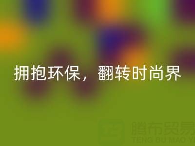 上海真丝面料华体会体育网页版厂家：拥抱环保，翻转时尚界