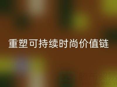 上海真丝面料华体会体育网页版厂家：以技术创新重塑可持续时尚价值链