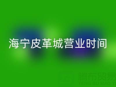 华体会（中国）营业时间