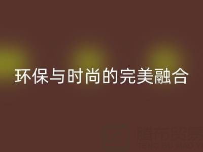 环保与时尚的完美融合：揭秘上海真丝面料华体会体育网页版厂家的绿色使命