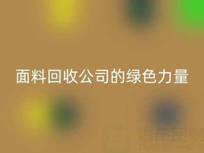环保行动：上海真丝面料华体会体育网页版公司的绿色力量