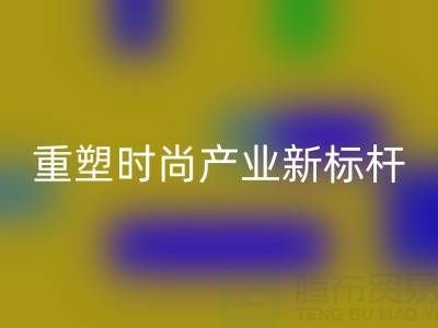 上海真丝面料华体会体育网页版厂：以循环经济重塑时尚产业新标杆