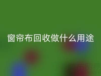 窗帘布华体会体育网页版可以做什么用途