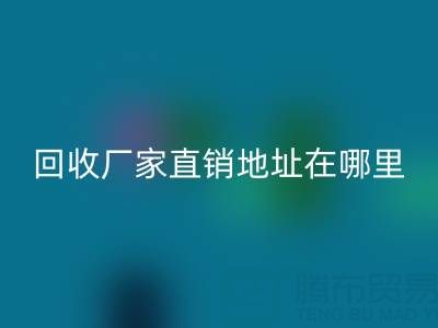 广州二手窗帘布华体会体育网页版厂家直销地址在哪里