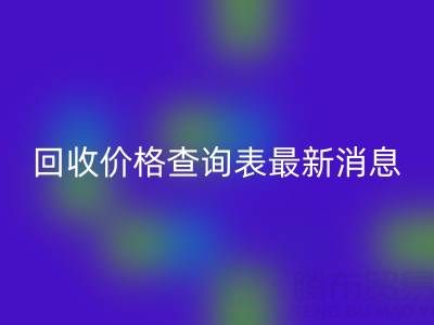 广州二手窗帘布华体会体育网页版价格查询表最新消息