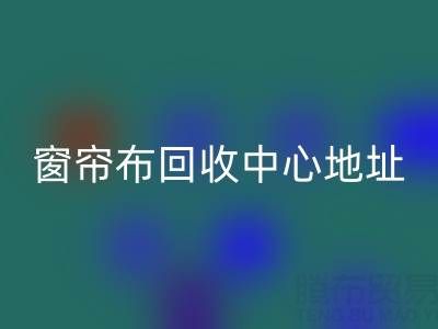 绍兴窗帘布华体会体育网页版中心地址在哪里以及电话号码
