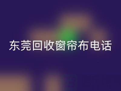 东莞华体会体育网页版窗帘布电话号码是多少——广东腾布贸易公司