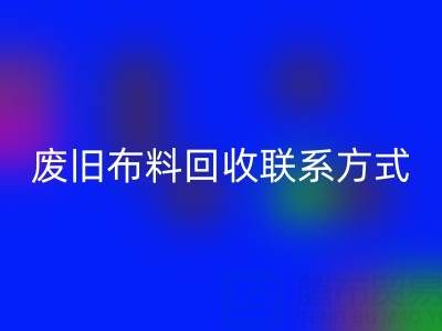 废旧布料华体会体育网页版联系方式电话——18662408263:环保行动从细节开始