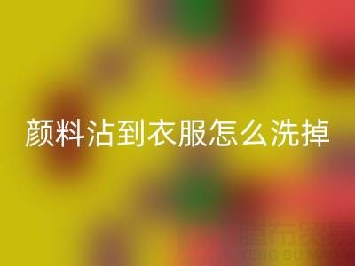水粉颜料沾到衣服怎么洗掉?过期染料华体会体育网页版公司教你实用小妙招