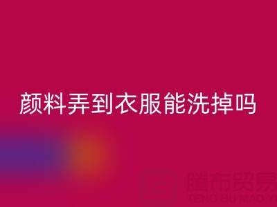 丙烯颜料弄到衣服能洗掉吗？活性染料华体会体育网页版厂家分享清洁妙招