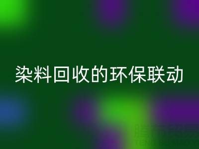 儿童衣物颜料清洁指南：家庭妙招与酸性染料华体会体育网页版的环保联动