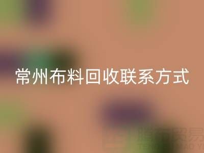 常州布料华体会体育网页版联系方式电话：18625123045——专业华体会体育网页版服务，环保又经济