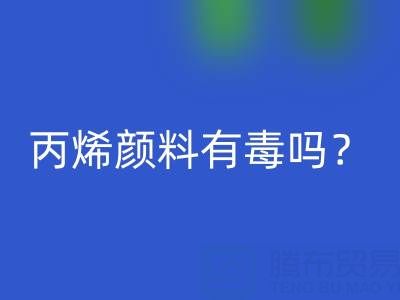 丙烯颜料有毒吗?对身体有危害吗?——废旧染料华体会体育网页版公司