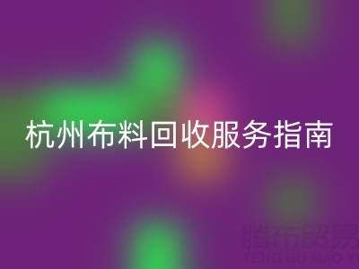 杭州布料华体会体育网页版服务指南：专业处理+环保热线15895627556