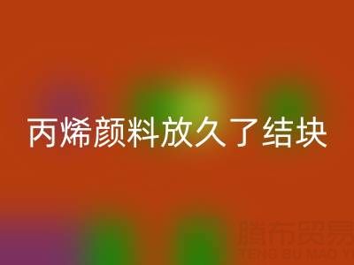 丙烯颜料放久了结块怎么处理掉——废旧颜料华体会体育网页版厂家