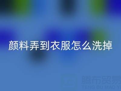 丙烯颜料弄到衣服怎么洗掉?废旧染料华体会体育网页版公司教你实用小妙招