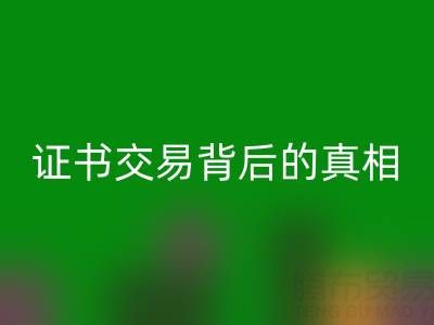 收购库存职业证书是捷径还是陷阱？揭秘证书交易背后的真相