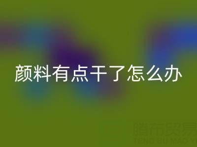 丙烯颜料有点干了怎么补救?可以加水吗?——库存颜料华体会体育网页版公司专业解答