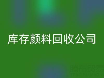 丙烯干了怎么办才能恢复正常原样——库存颜料华体会体育网页版公司