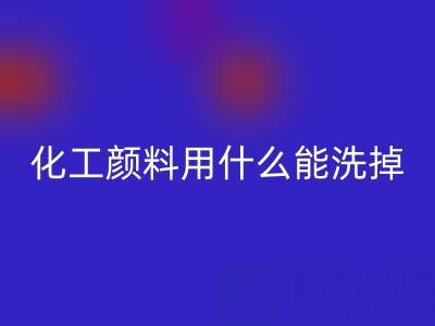化工颜料用什么能洗掉？——分散染料华体会体育网页版公司专业解答