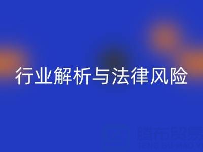 过期染料华体会体育网页版高价华体会体育网页版是否违法？行业解析与法律风险提示