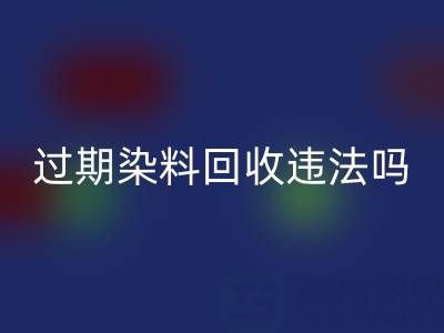过期染料华体会体育网页版公司违法处置化工颜料会受到哪些处罚？