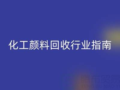 2025年过期染料华体会体育网页版公司推荐大全：化工颜料华体会体育网页版行业权威指南