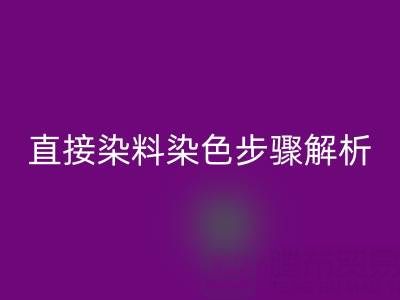 直接染料染色步骤解析与酸性颜料华体会体育网页版的可持续发展路径