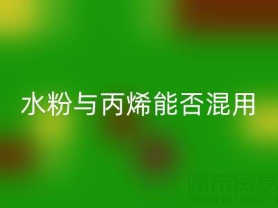 水粉与丙烯颜料能否混用？艺术创作与环保华体会体育网页版的深度解析