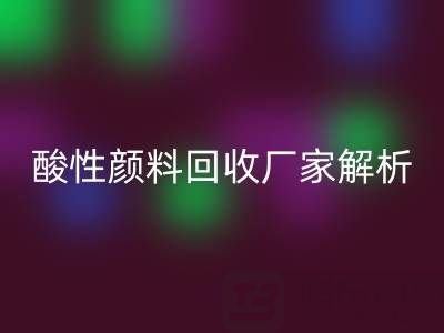 直接染料和活性染料的区别是什么？——酸性颜料华体会体育网页版厂家解析