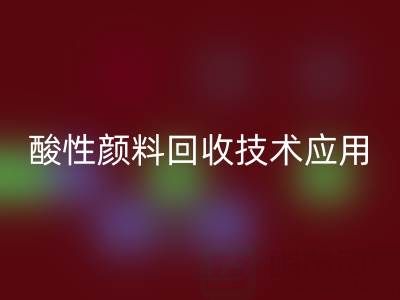 直接染料染色工艺流程解析与酸性颜料华体会体育网页版技术应用