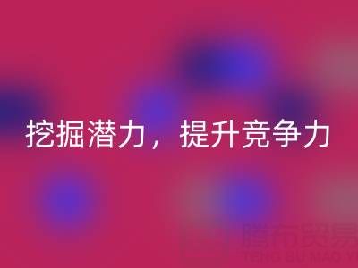 库存棉纱华体会体育网页版公司攻略：挖掘潜力，提升竞争力