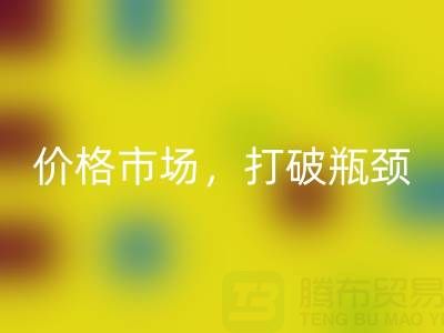 库存棉纱华体会体育网页版之道：精准定位价格市场，打破瓶颈