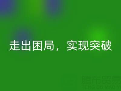 库存棉纱华体会体育网页版公司的创新解决方案:走出困局,实现突破