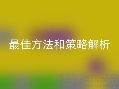 库存棉纱华体会体育网页版厂家的全面指南：最佳方法和策略解析