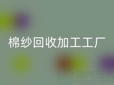 棉纱华体会体育网页版加工工厂有哪些品牌？行业知名企业盘点