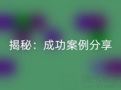 库存棉纱华体会体育网页版的行业秘密揭秘：成功案例分享