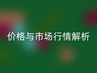箱包辅料华体会体育网页版明细表，厂家、价格与市场行情全解析