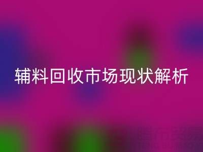 南通辅料华体会体育网页版市场现状解析，企业如何高效处理闲置资源？